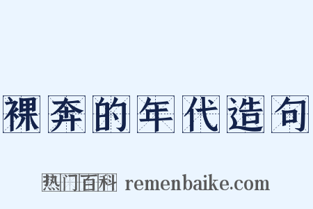 裸奔的年代造句是什么意思的图片